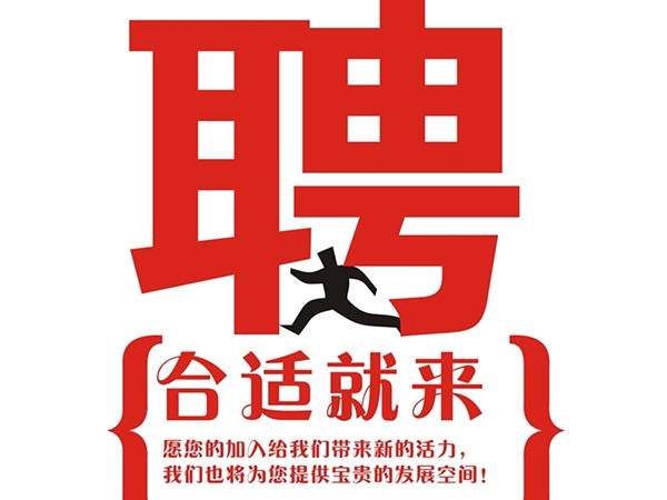 完美体育·（中国）官方网站2015年招聘信